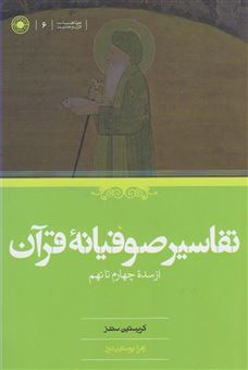 کتاب-تفاسیر-صوفیانه-قرآن-از-سده-چهارم-تا-نهم-اثر-کریستین-زهرا-سندز