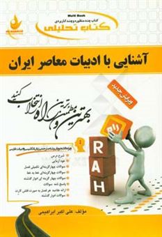 کتاب-کتاب-تحلیلی-آشنایی-با-ادبیات-معاصر-ایران-ویژه-دانشجویان-رشته-مترجمی-زبان-انگلیسی-و-ادبیات-فارسی-اثر-علی-اکبر-ابراهیمی-بشکانی