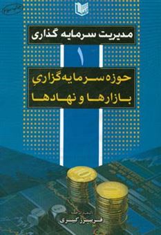 کتاب-مدیریت-سرمایه-گذاری-حوزه-سرمایه-گذاری-بازارها-و-نهادها-اثر-فریبرز-کبیری