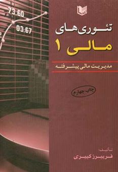 کتاب-تئوری-های-مالی-مدیریت-مالی-پیشرفته-اثر-فریبرز-کبیری