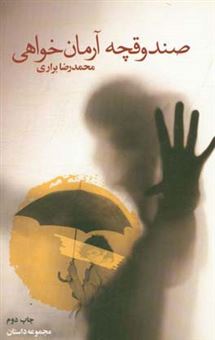 کتاب-صندوقچه-ی-آرمان-خواهی-اثر-محمدرضا-براری