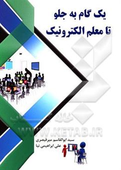 کتاب-یک-گام-به-جلو-تا-معلم-الکترونیک-اثر-سیدابوالقاسم-میرقیصری