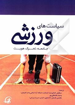 کتاب-سیاست-های-ورزشی-جامعه-تحرک-هویت