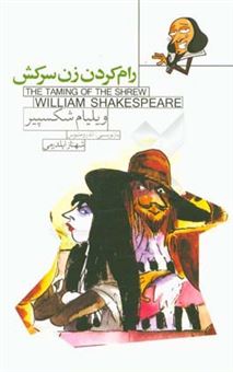 کتاب-رام-کردن-زن-سرکش-اثر-ویلیام-شکسپیر
