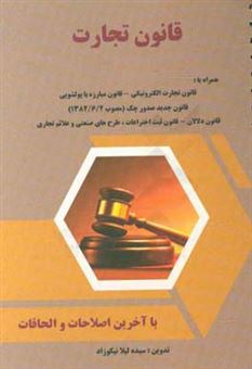 کتاب-قانون-تجارت-قانون-تجارت-مصوب-13-اردیبهشت-ماه-1311-شمسی-کمیسیون-قوانین-عدلیه