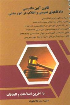 کتاب-قانون-آئین-دادرسی-دادگاه-های-عمومی-و-انقلاب-در-امور-مدنی