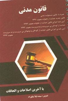 کتاب-قانون-مدنی-مصوب-1307218-با-اصلاحات-و-الحاقات-بعدی