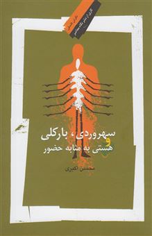 کتاب-سهروردی-بارکلی-و-هستی-به-مثابه-حضور-اثر-محسن-اکبری