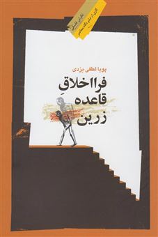 کتاب-فرااخلاق-قاعده-زرین-اثر-محمدرضا-لطفی-یزدی
