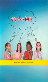کتاب-بلوغ-دختران-اثر-آناهیتا-حسین-پور