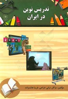 کتاب-تدریس-نوین-در-ایران-اثر-مژگان-ترابی-خراجی