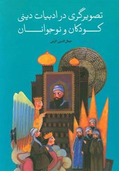 کتاب-تصویرگری-در-ادبیات-دینی-کودکان-و-نوجوانان-اثر-جمال-الدین-اکرمی