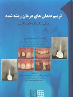 کتاب-ترمیم-دندان-های-درمان-ریشه-شده-مبانی-تکنیک-های-بالینی-اثر-مهدی-رهبر