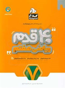 کتاب-چهل-قدم-ریاضی-هفتم-اثر-محمدجواد-حیدری