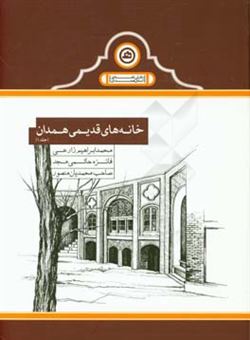 کتاب-خانه-های-قدیمی-همدان-اثر-محمدابراهیم-زارعی