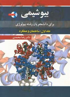 کتاب-بیوشیمی-ساختمان-و-عملکرد-برای-دانشجویان-رشته-بیولوژی-اثر-رضا-محمدی