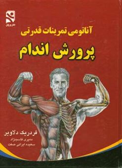 کتاب-آناتومی-تمرینات-قدرتی-در-پرورش-اندام-اثر-فردریک-دلاویر