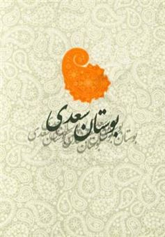 کتاب-بوستان-سعدی-با-تصحیح-شده-محمدعلی-فروغی-اثر-مصلح-بن-عبدالله-سعدی