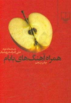 کتاب-همراه-آهنگ-های-بابام-داستان-های-کوتاه-اثر-علی-اشرف-درویشیان