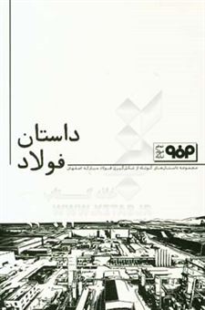 کتاب-داستان-فولاد-مجموعه-داستان-های-کوتاه-از-شکل-گیری-فولاد-مبارکه-اصفهان