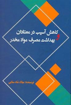 کتاب-کاهش-آسیب-در-معتادان-و-بهداشت-مصرف-مواد-مخدر-اثر-میلاد-شاه-سنایی