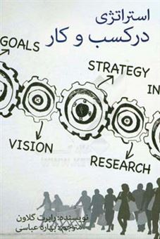 کتاب-استراتژی-در-کسب-و-کار-اثر-رابرت-گلاون