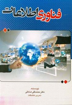 کتاب-فناوری-اطلاعات-اثر-محمدتقی-صادقی