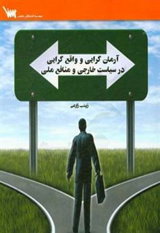 کتاب-آرمان-گرایی-و-واقع-گرایی-در-سیاست-خارجی-و-منافع-ملی-اثر-زینب-زارعی