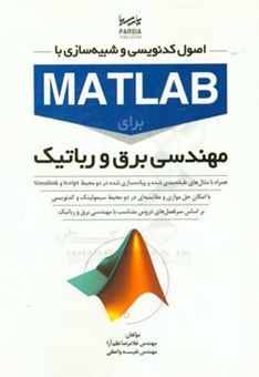 کتاب-اصول-کدنویسی-و-شبیه-سازی-با-matlab-برای-مهندسی-برق-و-رباتیک-اثر-غلامرضا-نظم-آراء