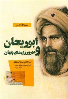 کتاب-ابوریحان-و-مهرورزی-های-پنهان-اثر-نصرت-الله-علیمی