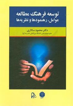 کتاب-توسعه-فرهنگ-مطالعه-عوامل-رهنمودها-و-نظریه-ها-اثر-محمود-سالاری