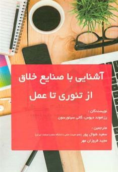 کتاب-آشنایی-با-صنایع-خلاق-از-تئوری-تا-عمل