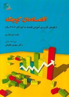 کتاب-اقتصاددان-کوچک-راهنمای-کاربردی-آموزش-اقتصاد-به-کودکان-6-تا-9-سال-اثر-زهره-میرجابری