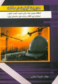 کتاب-مدیریت-کیفیت-در-ساخت-اثر-علیرضا-صفاری