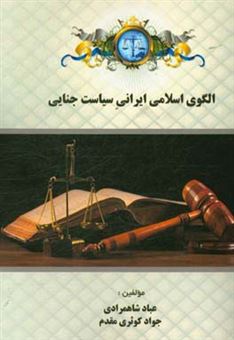 کتاب-الگوی-اسلامی-ایرانی-سیاست-جنایی-اثر-جواد-کوثری