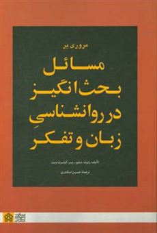 کتاب-مروری-بر-مسائل-بحث-انگیز-در-روانشناسی-زبان-و-تفکر-اثر-گیلبرت-ویت