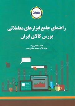 کتاب-راهنمای-جامع-ابزارهای-معاملاتی-بورس-کالای-ایران-اثر-حامد-سلطانی-نژاد