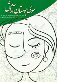 کتاب-سوی-بوستان-آرامش-تمرین-حرکاتی-برای-اعتماد-به-نفس-و-یادگیری-در-هر-زمان-اثر-ناهید-مفتاحی-ملایعقوب