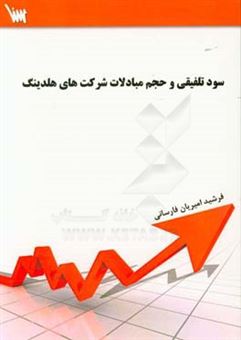 کتاب-سود-تلفیقی-و-حجم-مبادلات-شرکت-های-هلدینگ-اثر-فرشید-امیریان-فارسانی