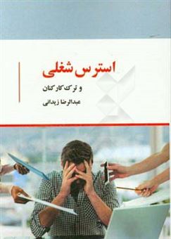 کتاب-استرس-شغلی-و-ترک-کار-کارکنان-اثر-عبدالرضا-زیدانی