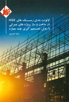 کتاب-اولویت-بندی-ریسک-های-hse-در-ساخت-و-ساز-پروژه-های-عمرانی-با-روش-تصمیم-گیری-چندمعیاره-اثر-عماد-احمدپور