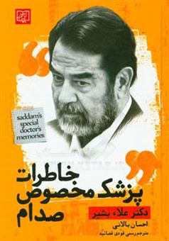 کتاب-خاطرات-پزشک-مخصوص-صدام-اثر-علاء-بشیر