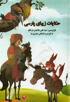 کتاب-حکایات-زیبای-پارسی