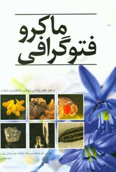 کتاب-ماکروفتوگرافی-در-حوزه-علوم-پزشکی-زیستی-کشاورزی-و-صنعت-اثر-رضا-صفدری