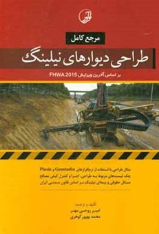 کتاب-مرجع-کامل-طراحی-دیوارهای-نیلینگ-براساس-آخرین-ویرایش-fhwa-2015-اثر-امیر-روحی-مهر