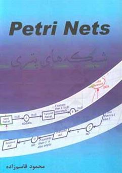 کتاب-شبکه-های-پتری-اثر-محمود-قاسم-زاده