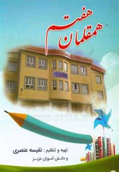 کتاب-همقلمان-هفتم