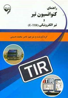 کتاب-راهنمای-کنوانسیون-تیر-و-تیر-الکترونیکی-e-tir-اثر-ناصر-محمدحسینی