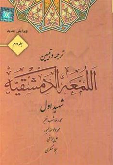 کتاب-ترجمه-و-تبیین-اللمعه-الدمشقیه