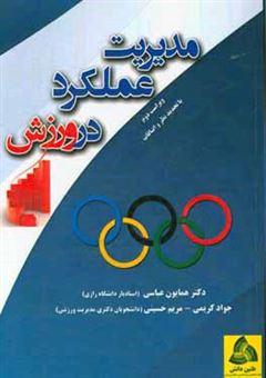 کتاب-مدیریت-عملکرد-در-ورزش-با-تجدیدنظر-اثر-مریم-حسینی
